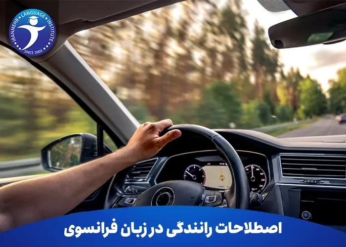 اصطلاحات رانندگی در زبان فرانسوی