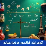 گرامر زبان فرانسوی به زبان ساده