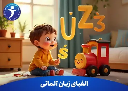 الفبای زبان المانی