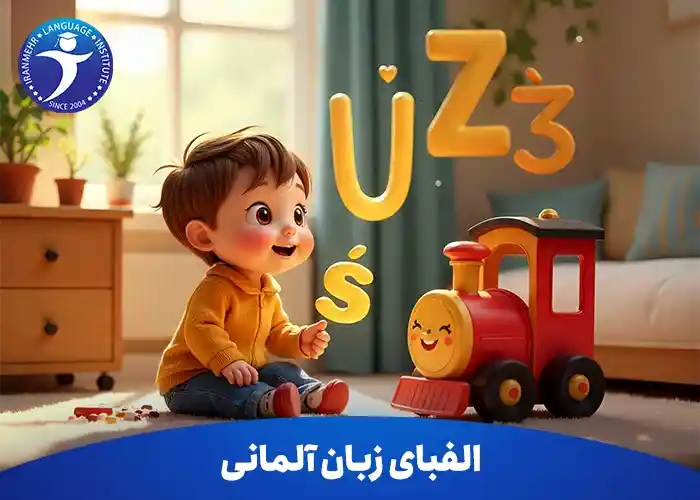 الفبای زبان المانی