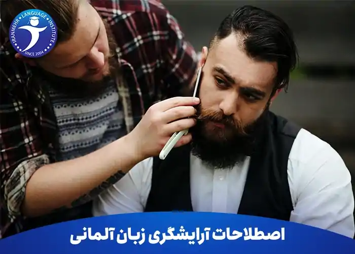 اصطلاحات آرایشگری زبان المانی