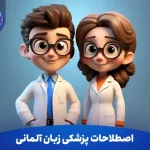 اصطلاحات پزشکی زبان المانی