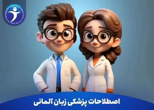 اصطلاحات پزشکی زبان المانی