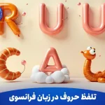 تلفظ‌ حروف در زبان فرانسوی