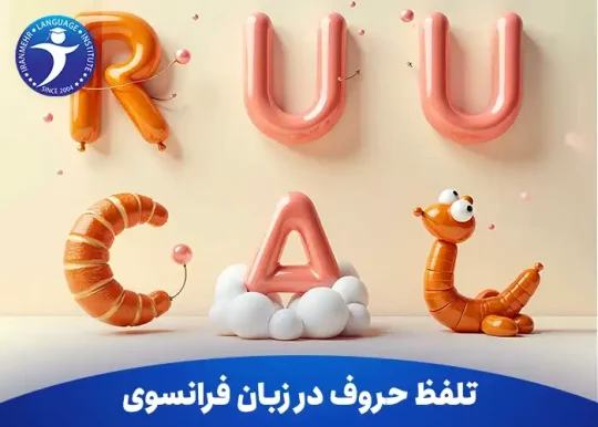 تلفظ‌ حروف در زبان فرانسوی