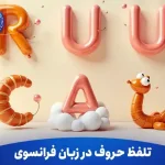 تلفظ حروف در زبان فرانسوی