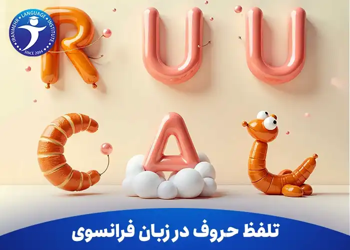 تلفظ‌ حروف در زبان فرانسوی