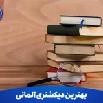 بهترین دیکشنری المانی