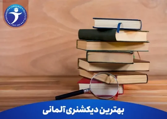 بهترین دیکشنری المانی