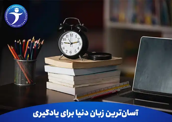 آسان ترین زبان دنیا برای یادگیری