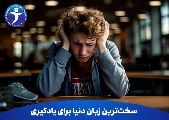 سخت ترین زبان دنیا برای یادگیری