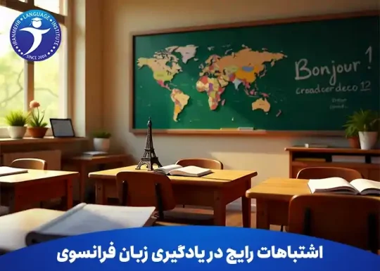 اشتباهات رایج در یادگیری زبان فرانسوی 9 اشتباهات رایج در یادگیری زبان فرانسوی
