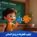 ترکیب فعل ها در زبان آلمانی