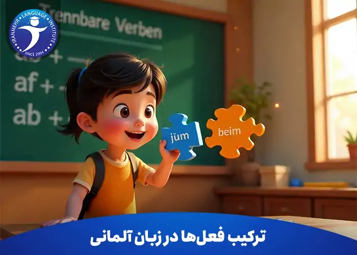 ترکیب فعل ها در زبان آلمانی