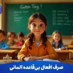 صرف افعال بی قاعده آلمانی