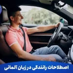 اصطلاحات رانندگی در زبان آلمانی