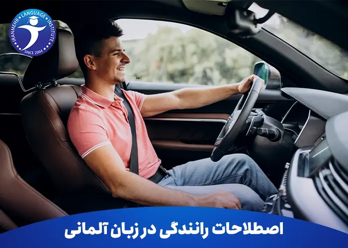اصطلاحات رانندگی در زبان آلمانی
