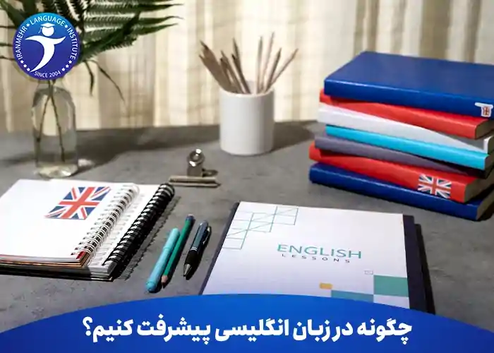 روش های موثر برای پیشرفت زبان انگلیسی در مدت کوتاه