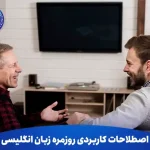 اصطلاحات کاربردی روزمره زبان انگلیسی