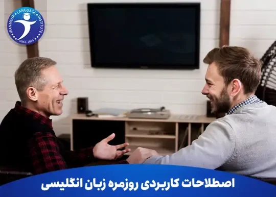 اصطلاحات کاربردی روزمره زبان انگلیسی