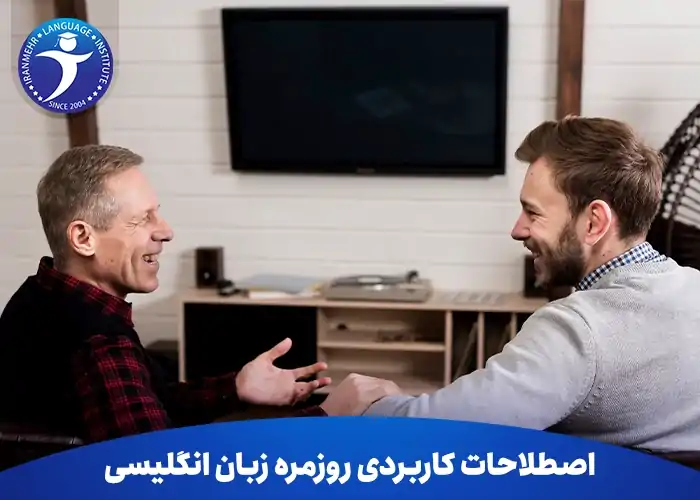 اصطلاحات کاربردی روزمره زبان انگلیسی
