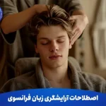 اصطلاحات آرایشگری زبان فرانسوی