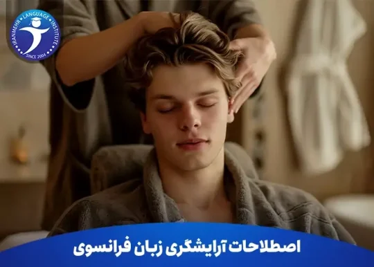 اصطلاحات آرایشگری زبان فرانسوی