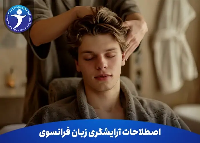اصطلاحات آرایشگری زبان فرانسوی