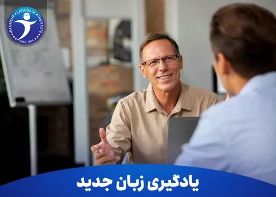 چگونه به یادگیری زبان جدید مسلط شویم؟ 15 چگونه به یادگیری زبان جدید مسلط شویم؟