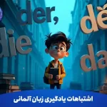اشتباهات یادگیری زبان آلمانی و راه های جلوگیری از آنها 7 اشتباهات یادگیری زبان آلمانی