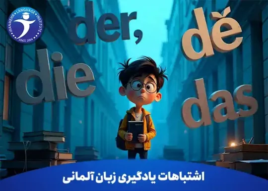 اشتباهات یادگیری زبان آلمانی و راه های جلوگیری از آنها 17 اشتباهات یادگیری زبان آلمانی