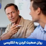 چگونه با تمرین های ساده به روان صحبت کردن به انگلیسی برسیم؟ 9 روان صحبت کردن به انگلیسی