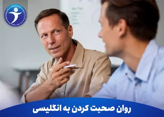 چگونه با تمرین های ساده به روان صحبت کردن به انگلیسی برسیم؟ 15 روان صحبت کردن به انگلیسی