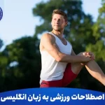 اصطلاحات ورزشی به زبان انگلیسی 13 اصطلاحات ورزشی به انگلیسی