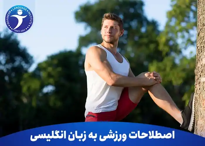 اصطلاحات ورزشی به زبان انگلیسی 2 اصطلاحات ورزشی به انگلیسی