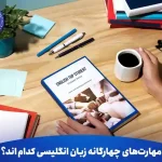 مهارت های چهارگانه زبان انگلیسی