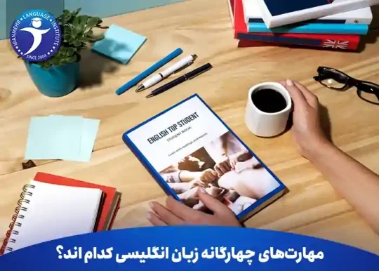 مهارت های چهارگانه زبان انگلیسی