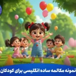 10 نمونه مکالمه ساده انگلیسی برای کودکان 13 10 نمونه مکالمه ساده انگلیسی برای کودکان