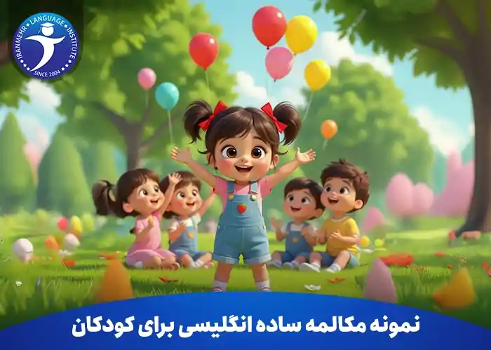 10 نمونه مکالمه ساده انگلیسی برای کودکان 2 10 نمونه مکالمه ساده انگلیسی برای کودکان