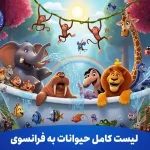 لیست کامل حیوانات به زبان فرانسوی 11 لیست کامل حیوانات به فرانسوی