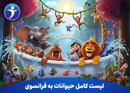 لیست کامل حیوانات به زبان فرانسوی 15 لیست کامل حیوانات به فرانسوی