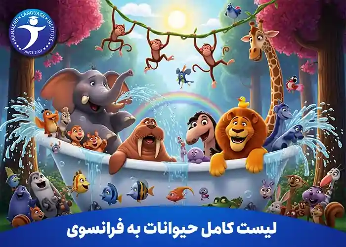 لیست کامل حیوانات به فرانسوی