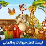 لیست کامل حیوانات به آلمانی