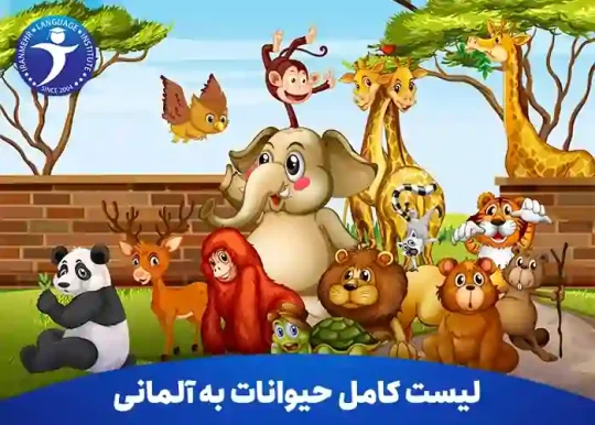 لیست کامل حیوانات به آلمانی