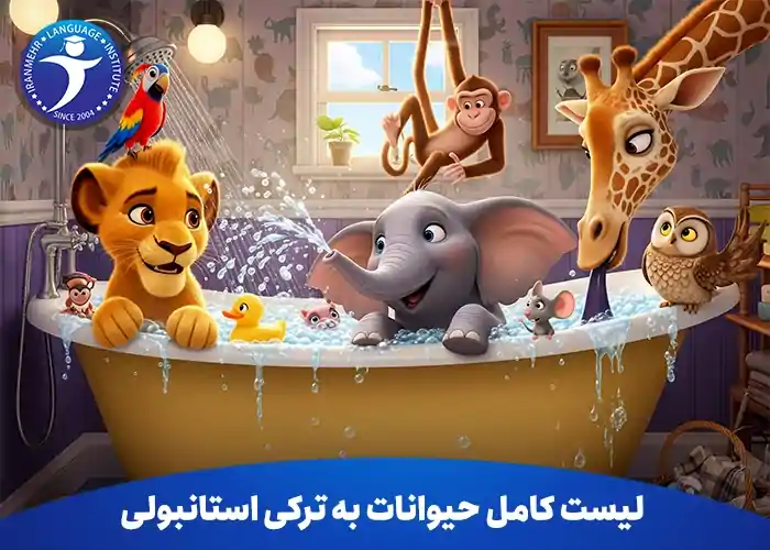 لیست کامل حیوانات به زبان ترکی استانبولی