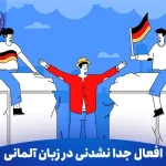 افعال جدا نشدنی در زبان آلمانی 11 افعال جدا نشدنی در زبان آلمانی