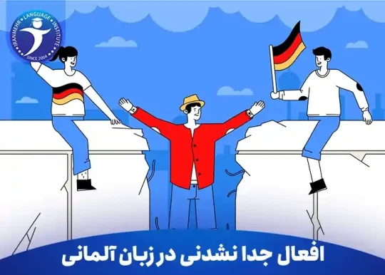 افعال جدا نشدنی در زبان آلمانی 17 افعال جدا نشدنی در زبان آلمانی