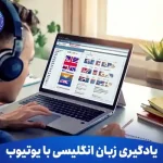 آیا یادگیری زبان انگلیسی با یوتیوب امکان پذیر است؟ 9 یادگیری زبان انگلیسی با یوتیوب