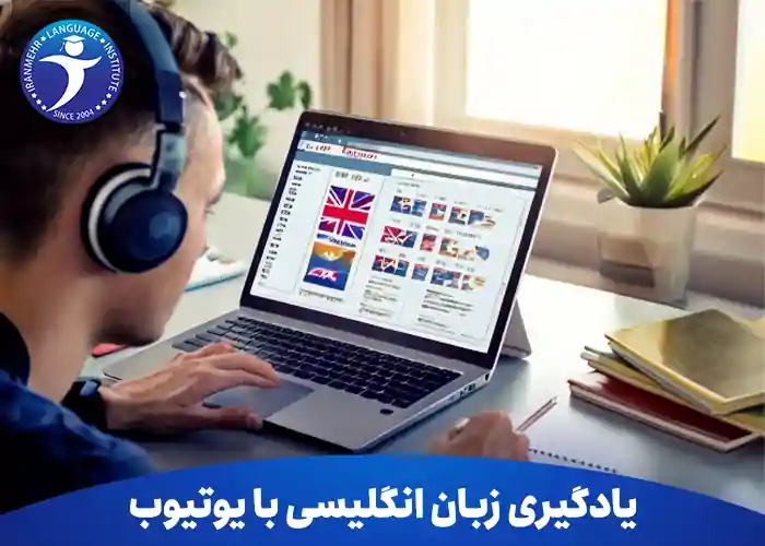 آیا یادگیری زبان انگلیسی با یوتیوب امکان پذیر است؟ 2 یادگیری زبان انگلیسی با یوتیوب