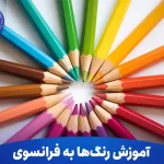 آموزش رنگ ها به فرانسوی